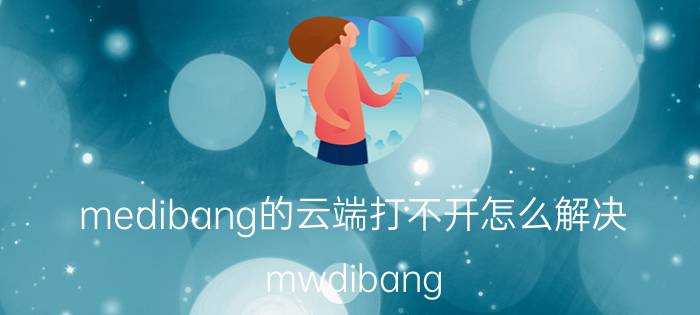 medibang的云端打不开怎么解决 mwdibang paint怎么调笔刷？